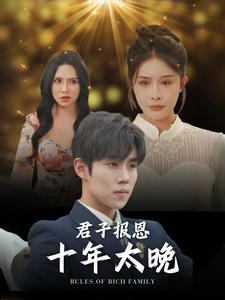 【君子报恩十年太晚】79集短剧免费在线看全集