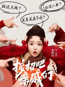 【接招吧亲戚们】32集短剧免费全集速看