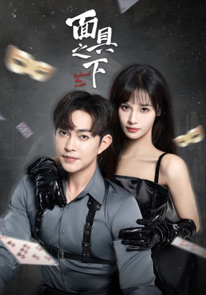 【面具之下】60集短剧免费在线观览