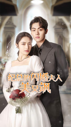 【纪总的闪婚夫人美又飒】90集短剧在线完整速览