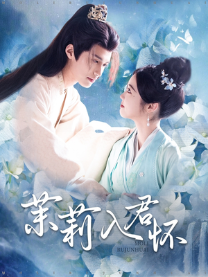【茉莉入君怀】94集在线短剧免费全集赏看