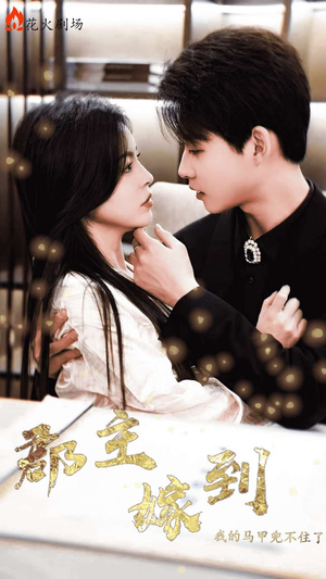 【郡主嫁到我的马甲兜不住了】100集短剧全集免费在线赏