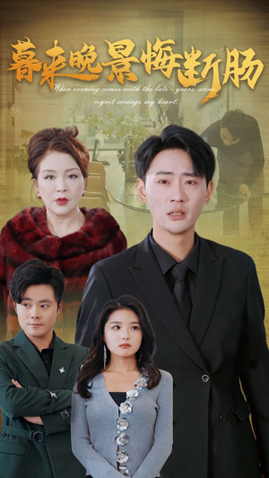 【暮来晚景悔断肠】46集短剧免费网盘看