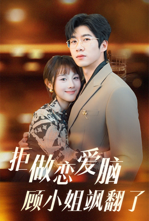 【拒做恋爱脑顾小姐飒翻了】60集短剧免费全集随心看