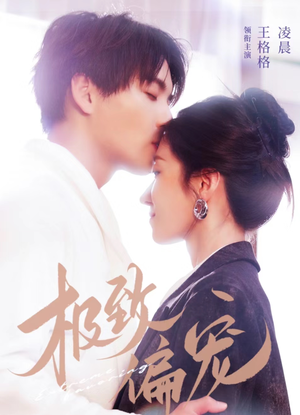 【极致偏宠】40集在线看短剧全集免费