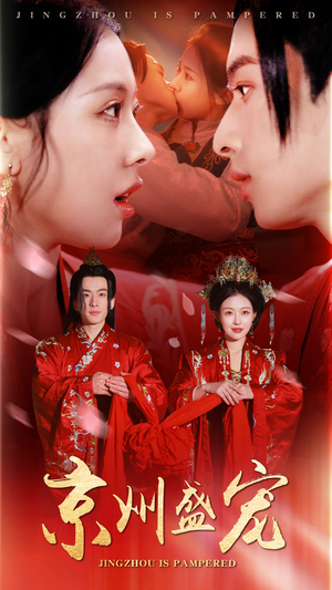 【京州盛宠】74集短剧全集免费在线览看