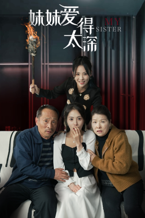 【妹妹爱得太深】37集高清短剧在线免费览