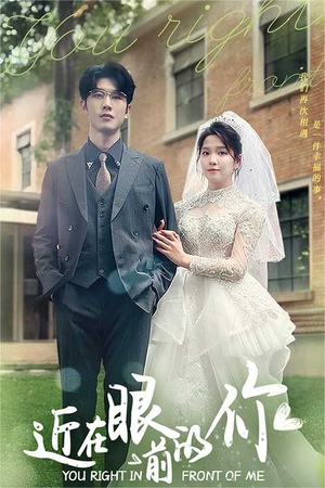 【近在眼前的你】67集短剧免费看全集不卡顿