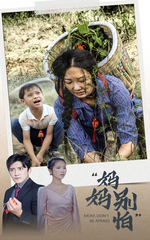 【妈妈别怕】30集在线短剧免费全集畅看
