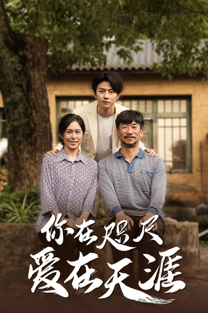 【你在咫尺爱在天涯】30集短剧在线免费观全剧