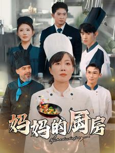 【妈妈的厨房】81集短剧全集高清在线观享
