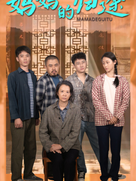 【妈妈的归途】66集免费短剧全集一键观看