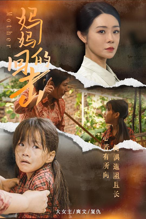 【妈妈的回击】68集短剧全集免费观瞧