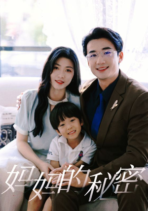 【妈妈的秘密】50集短剧免费在线畅快赏