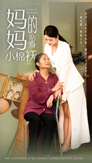 【妈妈的贴身小棉袄】41集短剧全集免费流畅看