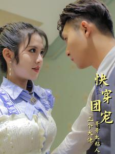 【快穿团宠三个大佬哥哥太粘人】87集免费短剧全集尽情看
