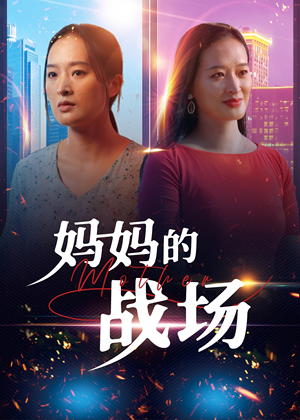 【妈妈的战场】50集短剧在线免费畅看