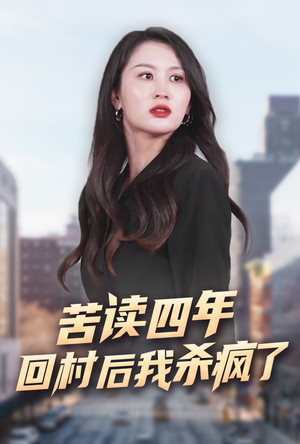 【苦读四年回村后我杀疯了】70集免费短剧全集在线赏