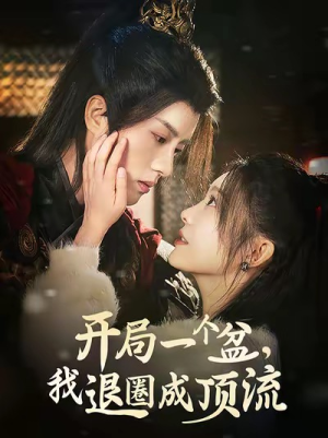 【开局一个盆，我退圈成顶流】76集短剧免费在线赏全剧