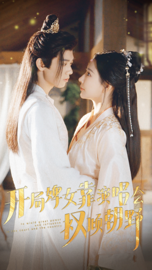 【开局婢女靠演唱会权倾朝野】75集热门短剧全集在线瞧