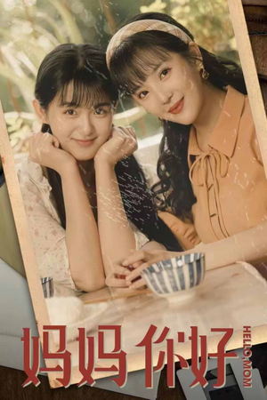 【妈妈你好】73集短剧全集免费在线观看