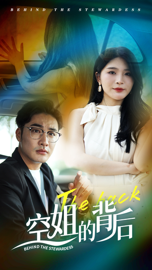 【空姐的背后】65集短剧高清在线看完整版