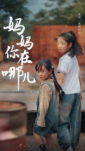 【妈妈你在哪儿】79集短剧免费全集轻松看