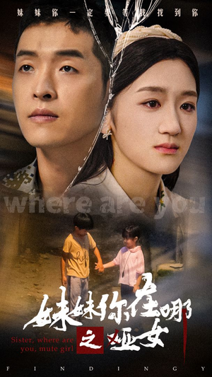 【妹妹你在哪之哑女】29集短剧免费在线瞧看