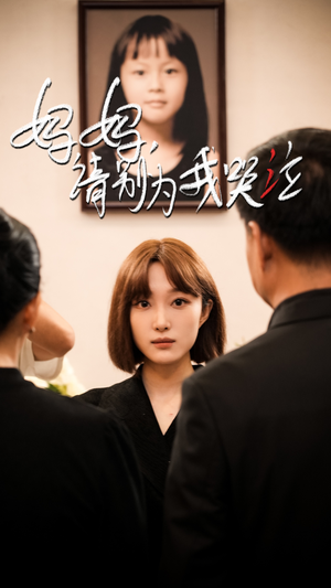 【妈妈请别为我哭泣】50集短剧全集免费在线看