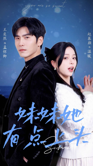 【妹妹她有点上头】56集短剧免费在线赏映