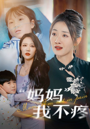 【妈妈我不疼】75集短剧免费高清在线看