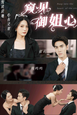 【窥见御姐心】80集短剧在线全集观览