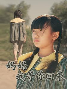 【妈妈我等你回来】60集短剧免费全集览看