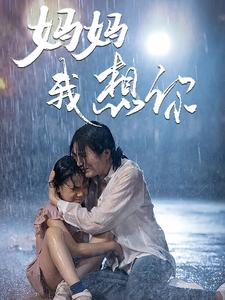 【妈妈我想你】42集短剧免费高清在线看