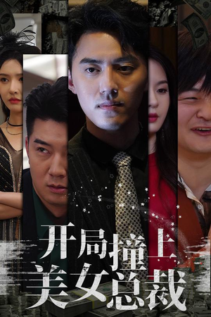 【开局撞上美女总裁】95集免费短剧全剧直看