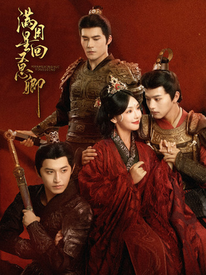 【满目星回又思卿】99集短剧免费全集流畅看