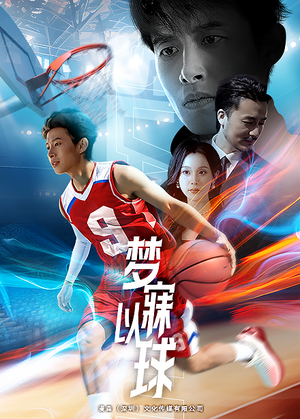 【梦寐以球】68集短剧免费在线全集随心看