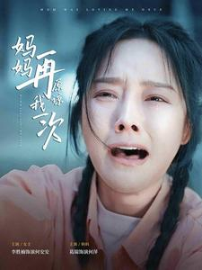 【妈妈再原谅我一次】82集免费短剧全集速看