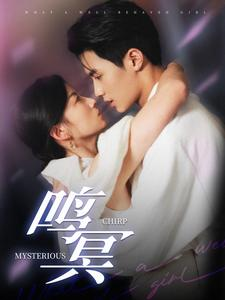 【鸣冥】90集免费短剧在线完整欣赏