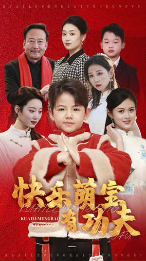 【快乐萌宝有功夫】35集短剧在线免费观影