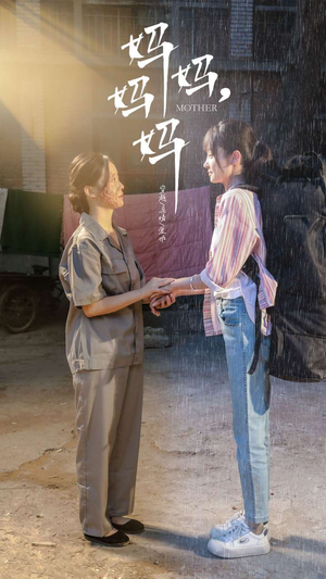 【妈妈，妈妈】73集短剧免费全集轻松观看