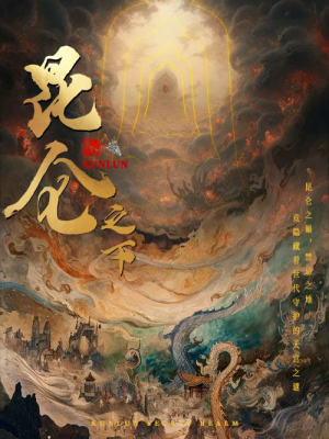 【昆仑之下】79集短剧免费在线全剧观看