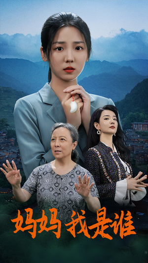 【妈妈，我是谁】53集短剧在线免费速看