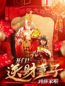 【开门送财童子到你家啦】80集免费短剧全集任意看