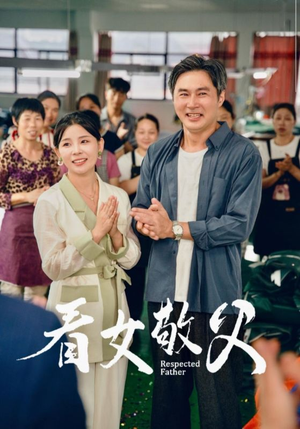 【看女敬父】74集在线观看短剧全集