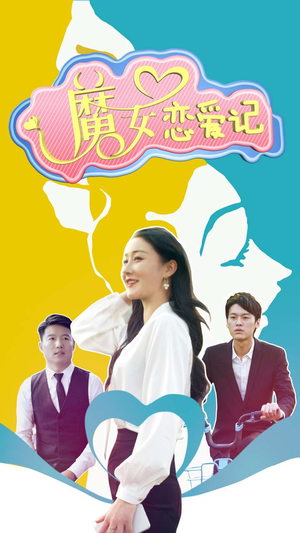 【魔女恋爱记】55集短剧免费在线高清看