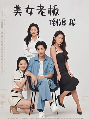 【美女老板倒追我】60集短剧免费在线完整观赏