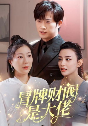 【冒牌财阀是大佬】80集短剧免费全集随心看