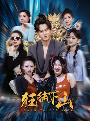 【狂徒下山】92集短剧在线免费全集观影