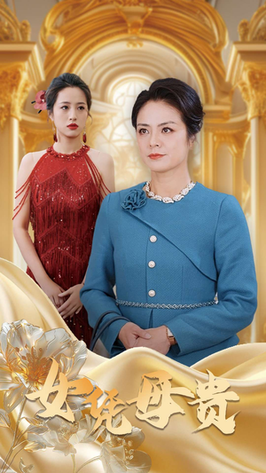 【母凭女贵】101集免费短剧全集线上赏阅